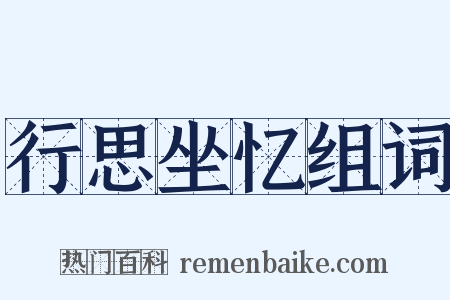 行思坐忆组词是什么意思的图片
